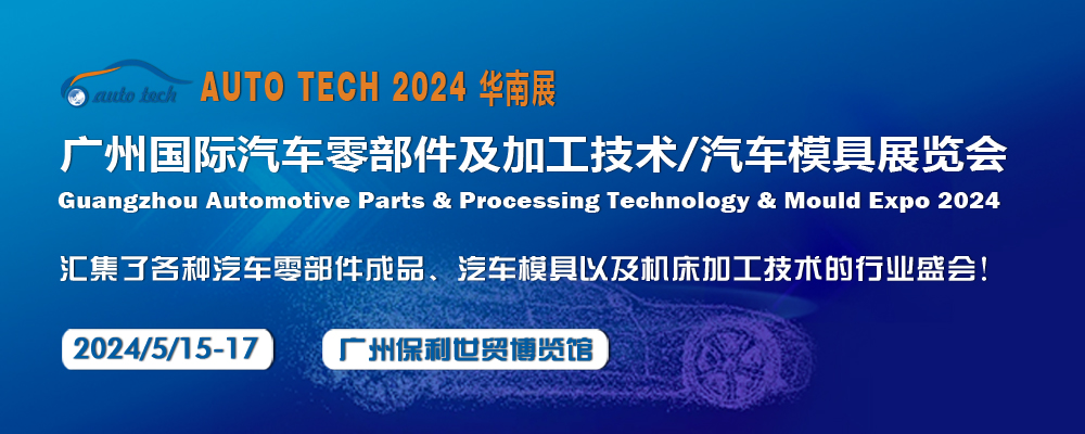 2024 第十一屆廣州國際汽車零部件及加工技術(shù)/汽車模具展覽會(huì)