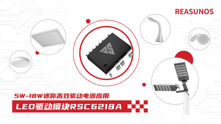 瑞森半導(dǎo)體新品攻略—小功率、小體積、高效率！LED驅(qū)動(dòng)模塊RSC6218A