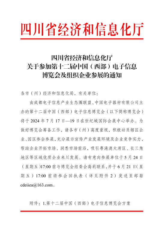 紅頭文件！關(guān)于邀請(qǐng)參加第十二屆中國(guó)（西部）電子信息博覽會(huì)的通知