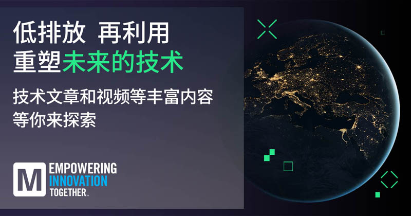 低排放革命！貿(mào)澤EIT系列聚焦可持續(xù)技術(shù)突破