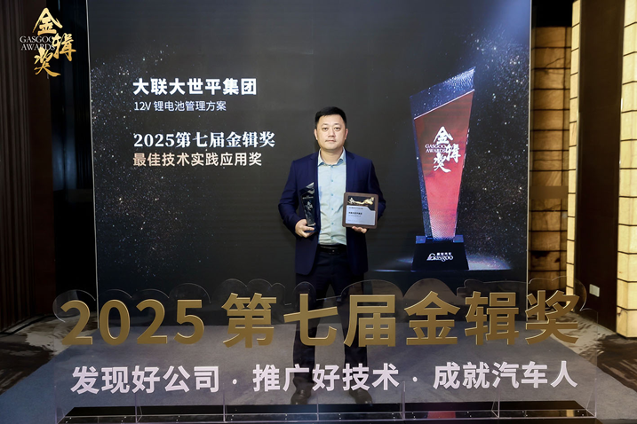 創(chuàng)新賦能智慧出行，大聯(lián)大世平12V鋰電池方案獲“金輯獎之最佳技術實踐應用”獎 認可