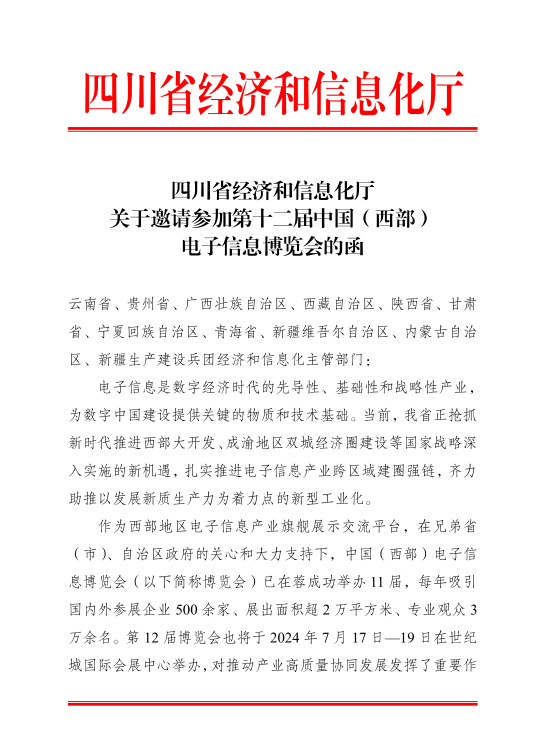 紅頭文件！關(guān)于邀請(qǐng)參加第十二屆中國(guó)（西部）電子信息博覽會(huì)的通知