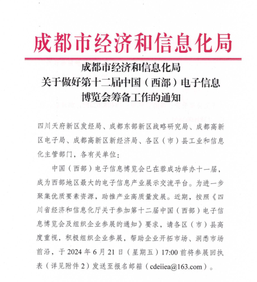 紅頭文件！關(guān)于邀請(qǐng)參加第十二屆中國(guó)（西部）電子信息博覽會(huì)的通知