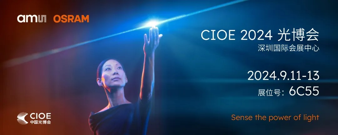艾邁斯歐司朗亮相2024 CIOE，多款創(chuàng)新產品引領光電新潮