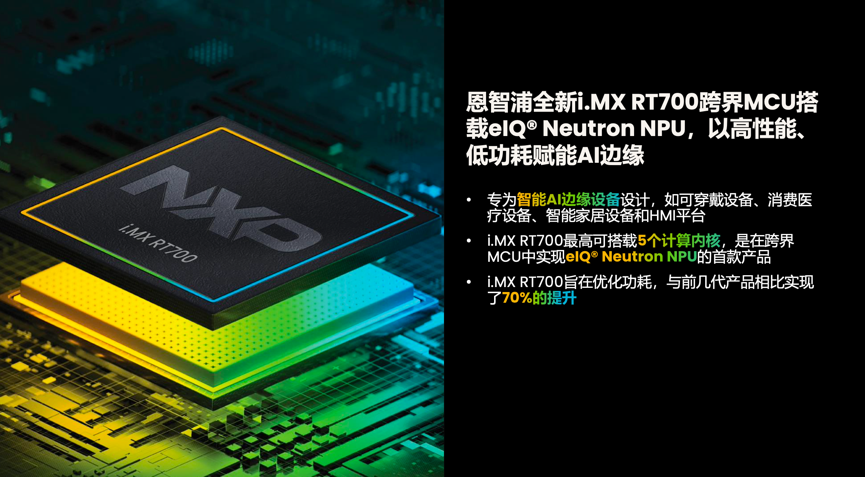 工業(yè)物聯(lián)網(wǎng)AI轉(zhuǎn)型革命下，恩智浦MCU/MPU如何幫助中國客戶更“AI”