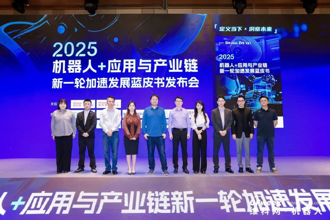 大咖齊聚，智啟新篇 | OFweek 2025（第十四屆）中國(guó)機(jī)器人產(chǎn)業(yè)大會(huì)圓滿收官！