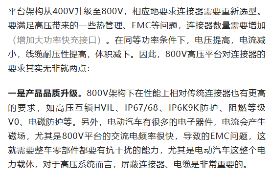 800V架構(gòu)下，給連接器帶來了哪些“改變”？