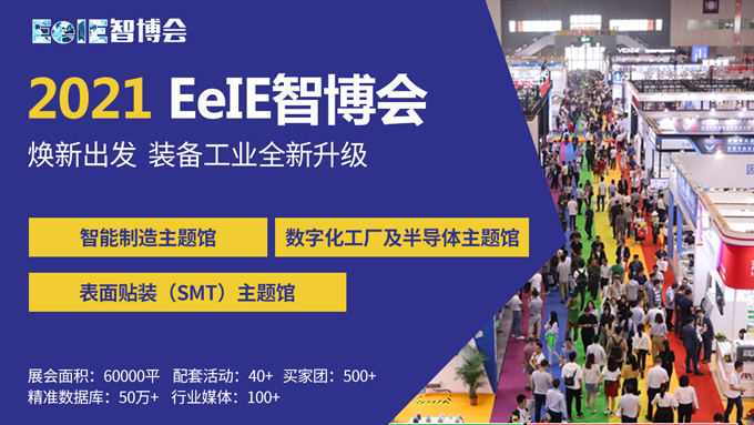 EeIE智博會(huì)提前看：協(xié)作機(jī)器人點(diǎn)亮展會(huì)、聚焦中國(guó)先進(jìn)制造業(yè)