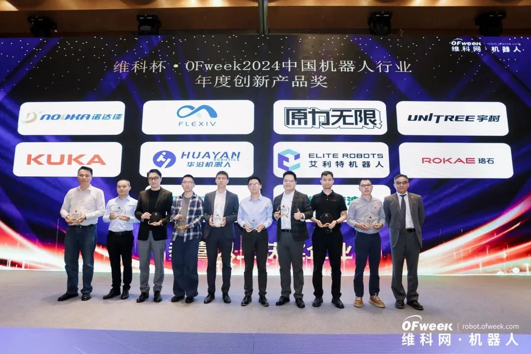 榮耀時刻！維科杯·OFweek 2024中國機器人行業(yè)年度評選獲獎榜單盛大揭曉