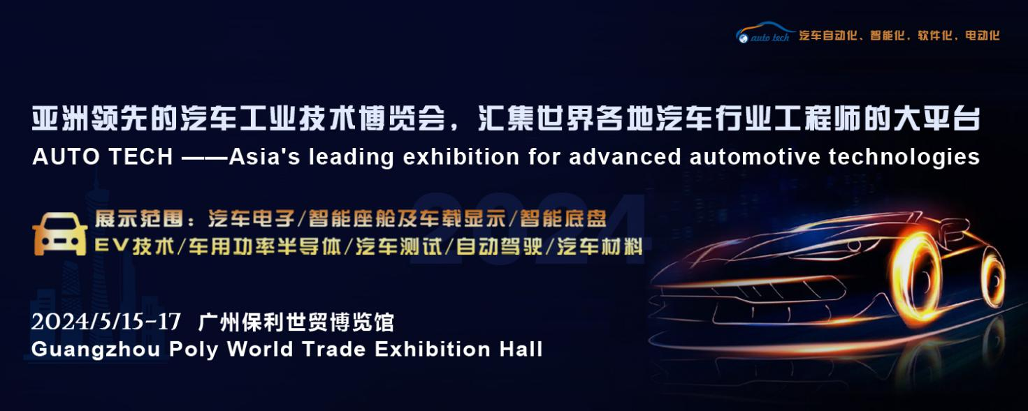 5月15日開幕！2024 廣州國際汽車工業(yè)技術(shù)博覽會帶您了解新技術(shù)，新產(chǎn)品！